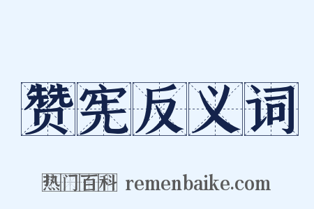 赞宪反义词是什么意思的图片